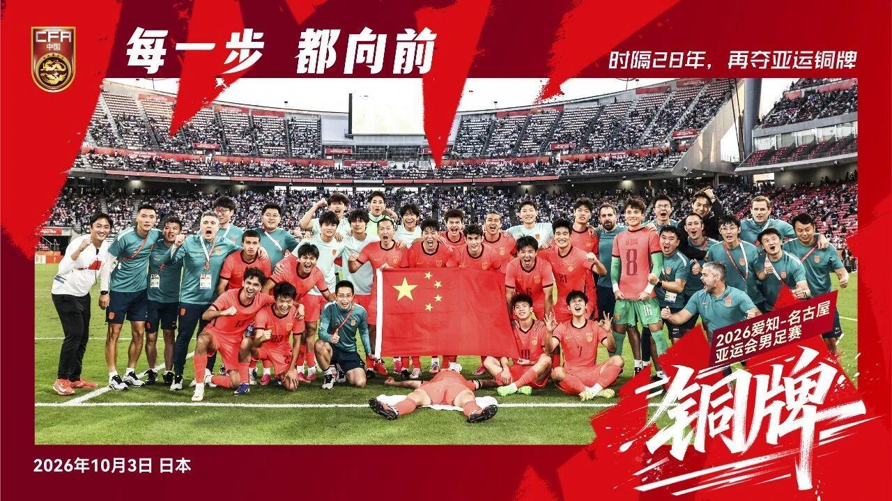 中国U23男足亚运夺铜，时隔28年再摘铜牌