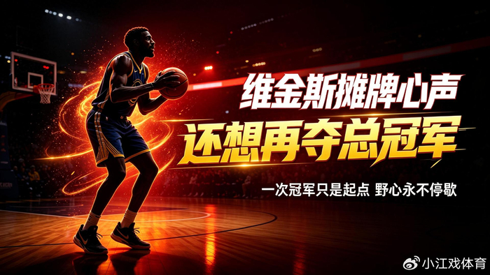 维金斯：我的巅峰还没到来，渴望继续夺冠