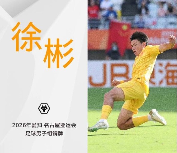 中国U23亚运夺铜，狼队官方祝贺徐彬