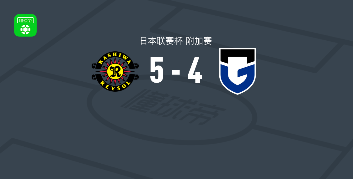 柏太阳神5-4大阪钢巴，藤尾翔太、弓场坚真各两球，濑川祐辅破门