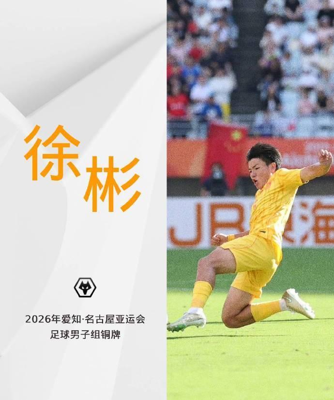 国足亚运队点球大战击败乌兹别克斯坦夺铜牌 狼队祝贺徐彬