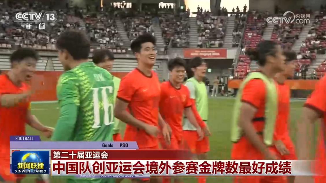 中国U23男足点球大战击败乌兹别克斯坦夺亚运铜牌