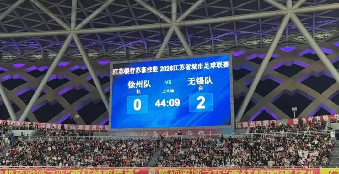 苏超八强淘汰赛首回合打响：徐州队0:2无锡队，泰州队2:2南通队