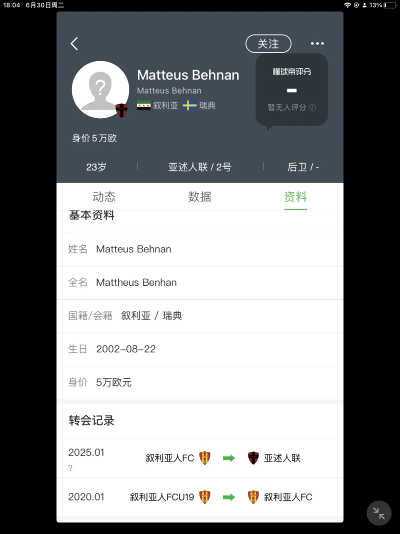 两名亚洲球员身价上涨，分别代表叙利亚和巴基斯坦