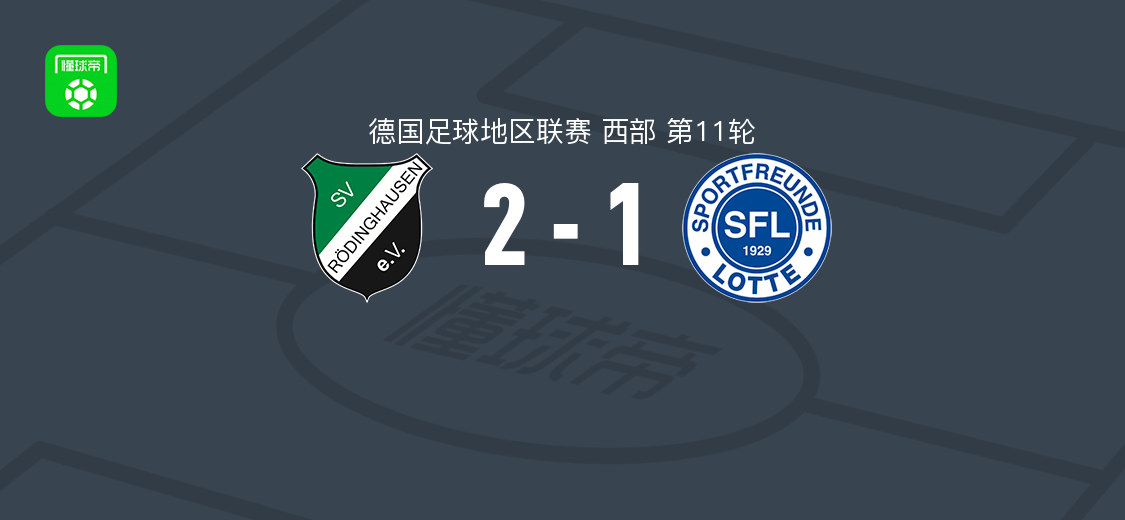 罗迪豪森2-1逆转洛特体育之友,Marius Bauer、Luis Frieling破门