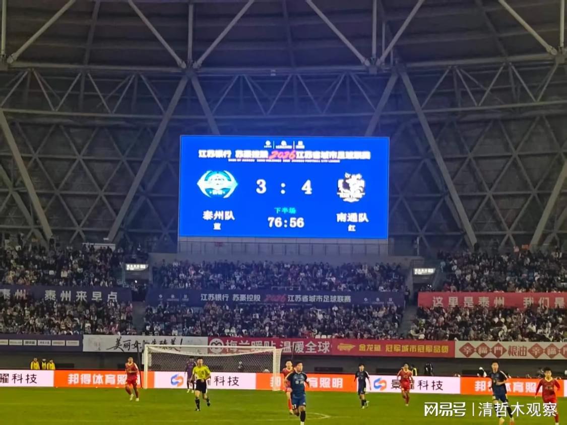 南通泰州苏超淘汰赛4:3力克泰州,上演史诗级对决