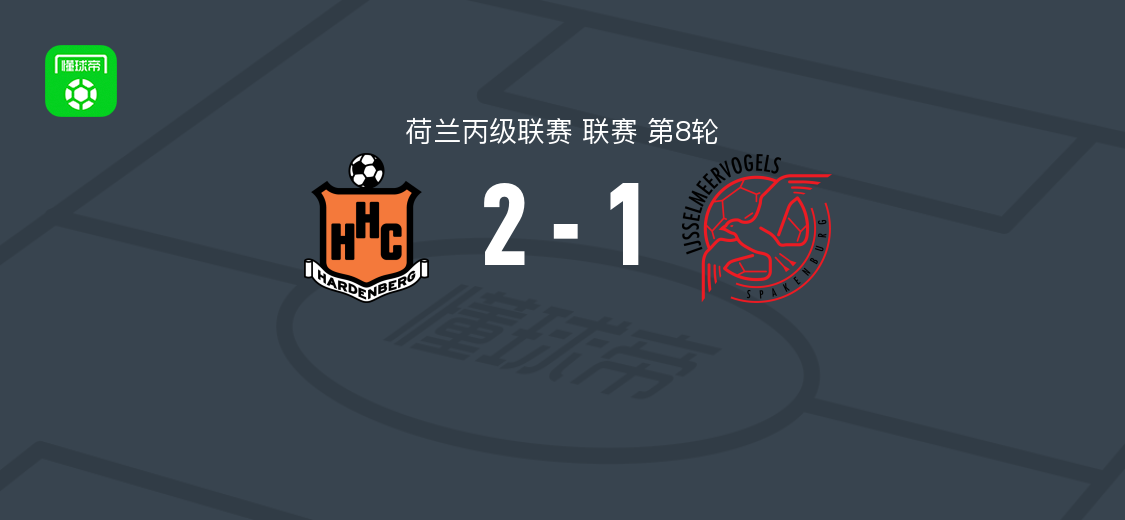 哈登堡2-1伊素美禾祖斯，多伊林破门，索帕夸建功