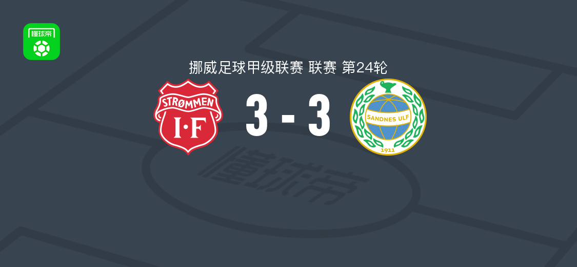 斯托曼3-3桑德尼斯,格罗贝尔尼克帽子戏法,科伊戈、厄勒高破门