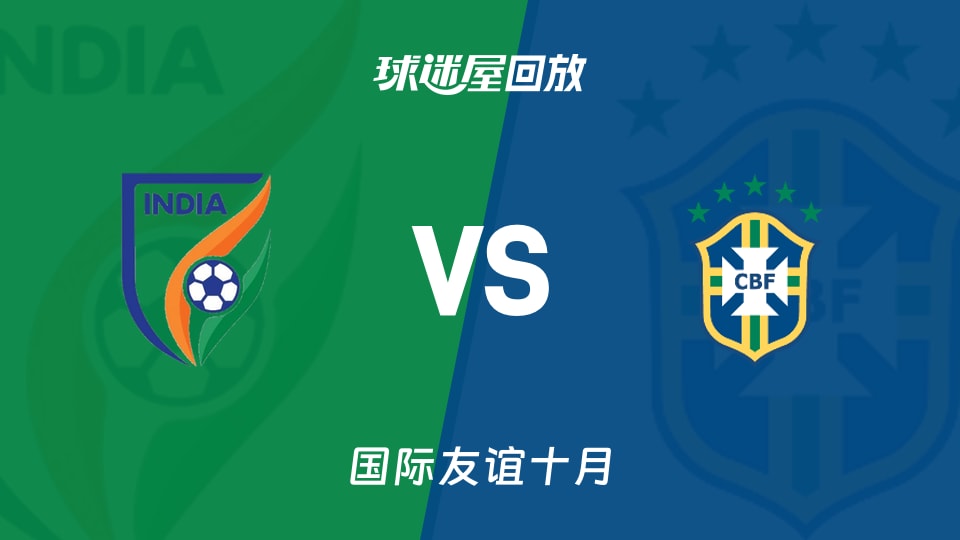 印度vs巴西录像回放：巴西4-0印度国际友谊赛战报