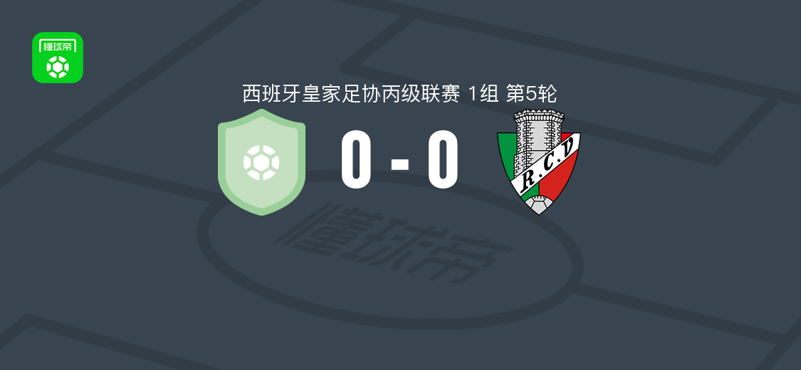 斯尔华0-0维拉贝斯竞赛，西班牙丙级联赛第5轮平局