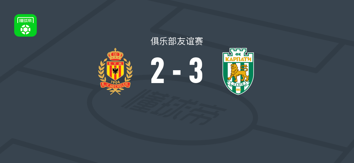 喀尔巴阡3-2梅赫伦友谊赛，范布雷德罗德破门