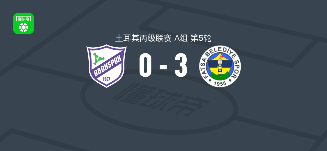 法特萨3-0奥尔杜体育取土丙3连胜，萨特尔破门，Can Vural建功