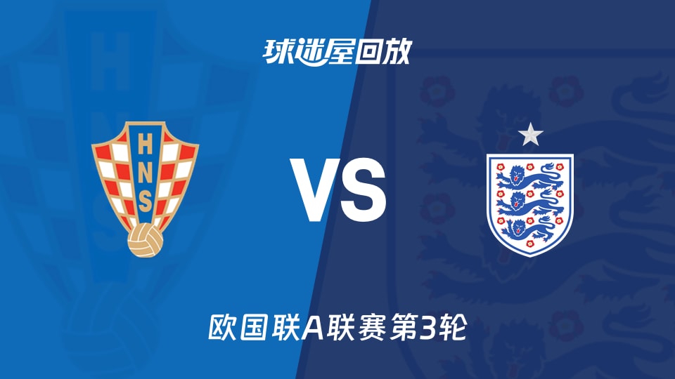 欧国联A联赛第3轮：英格兰客场7-0大胜克罗地亚