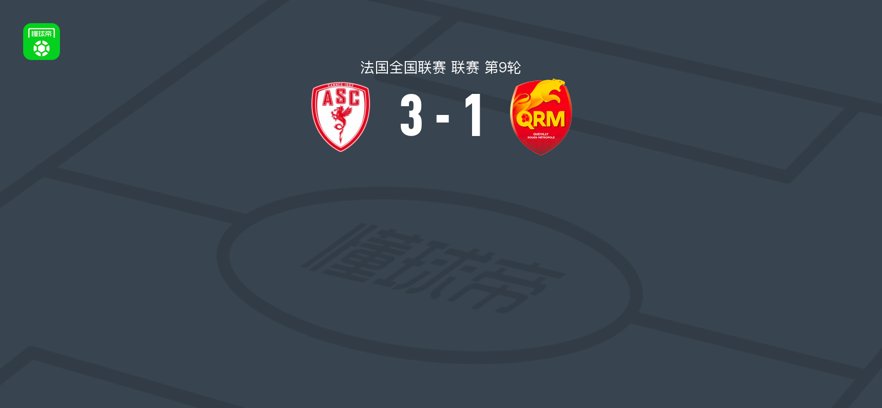 戛纳3-1奎维利鲁昂，西迪贝梅开二度，恩多耶破门