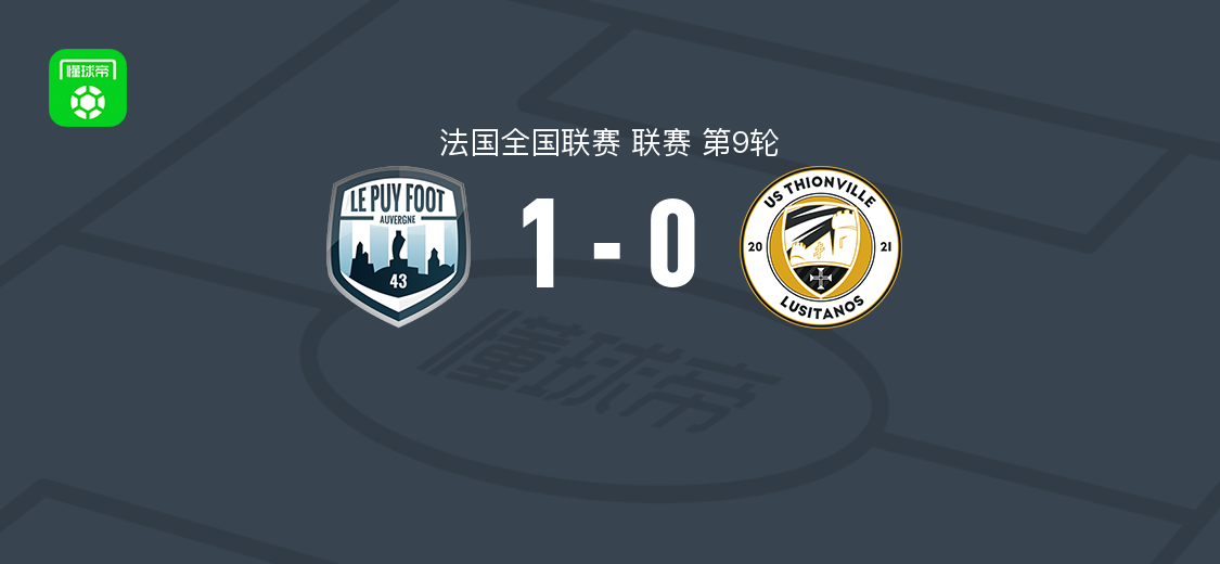 勒皮1-0蒂翁维尔，恩辛吉第84分钟绝杀