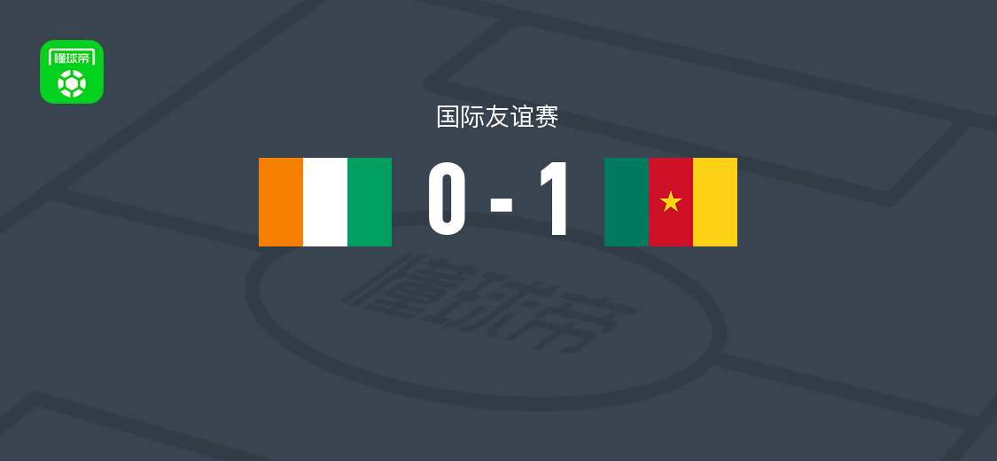 喀麦隆1-0科特迪瓦，恩松戈破门助球队取胜