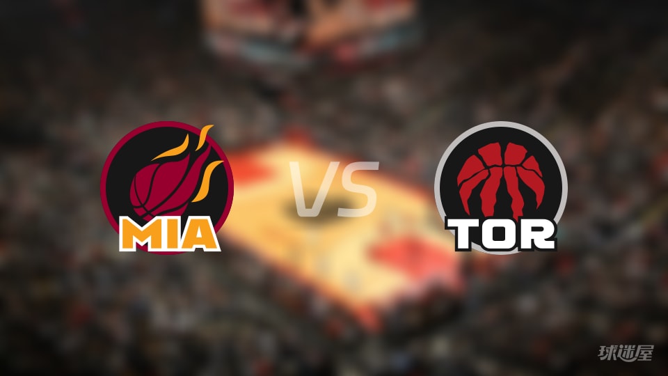 热火vs猛龙首发阵容预测:NBA季前赛猛龙主场迎战热火