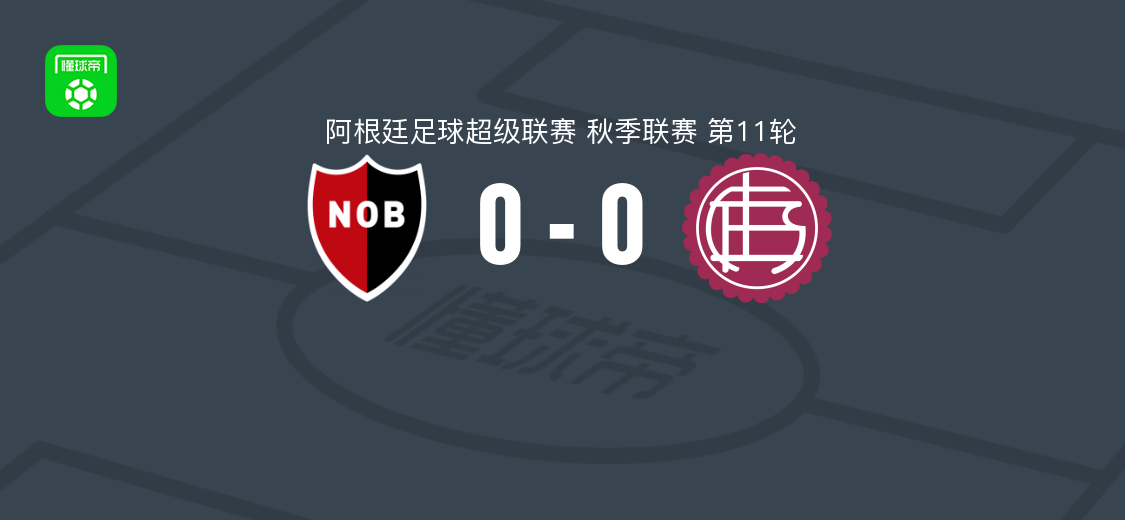 纽维尔老男孩0-0拉努斯 阿超第11轮秋色平分