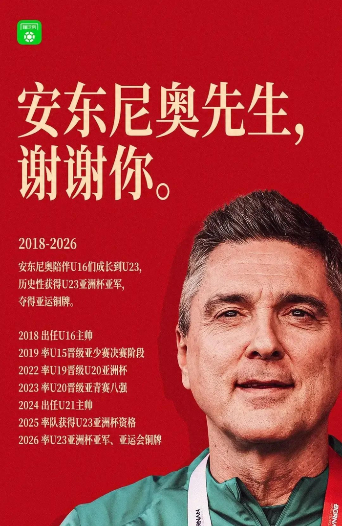 中国U23男足亚运摘铜，安东尼奥任期圆满结束
