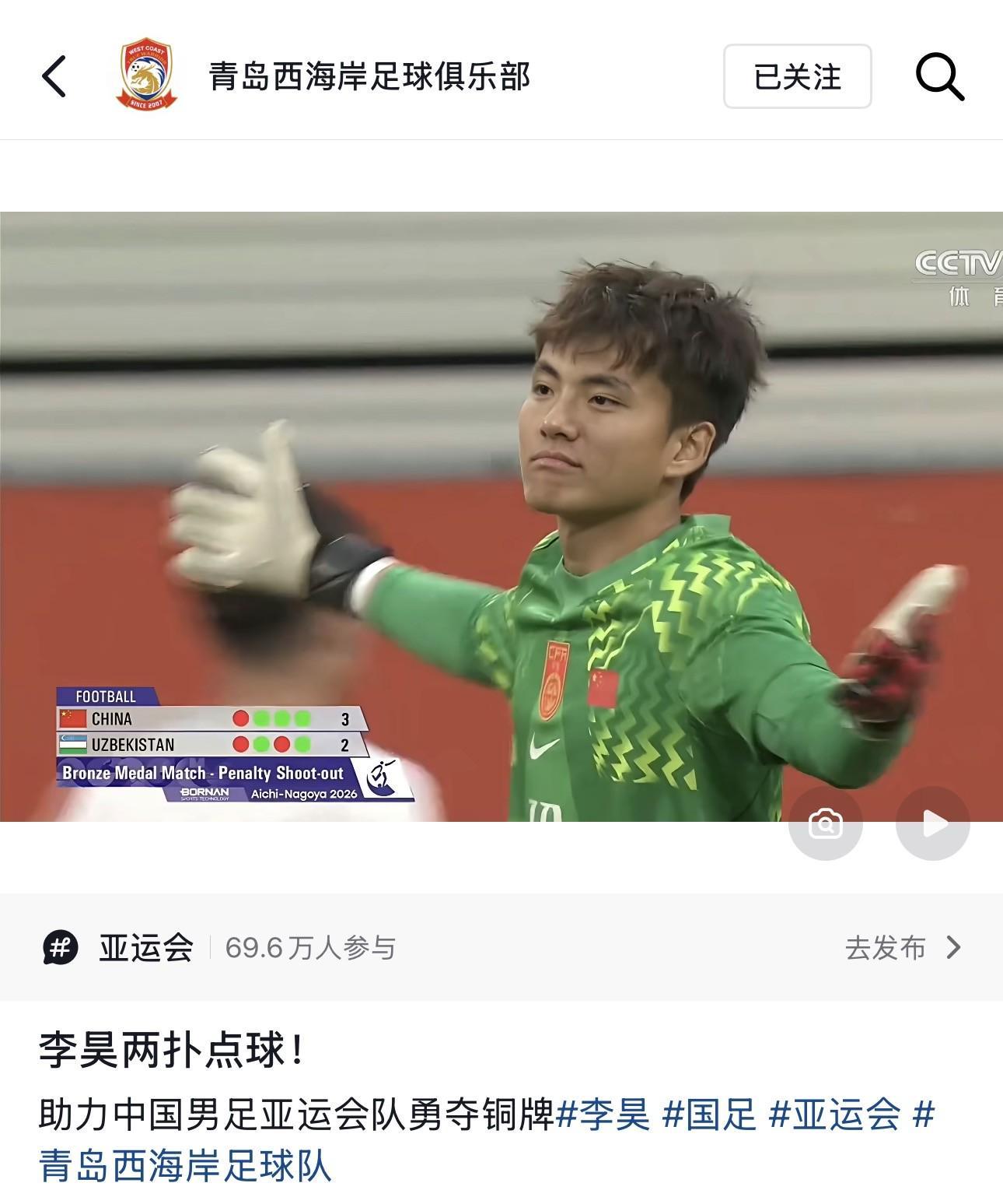 李昊两扑点球助中国男足亚运队夺铜牌 青岛西海岸官方晒瞬间