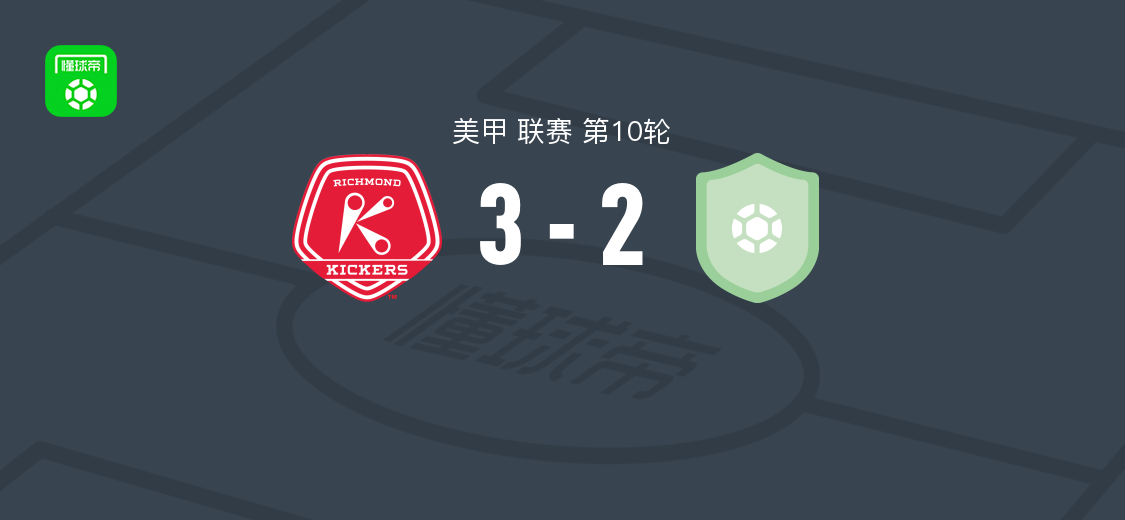 里士满踢球者3-2诺克斯维尔部队,弗里曼破门,达科塔-巴纳坦建功