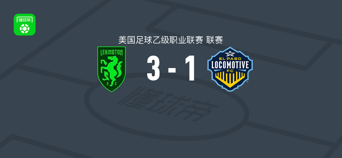 列克星敦3-1埃尔帕索机车取美乙4连胜，布劳迪利奥-罗德里格斯、古德鲁姆破门