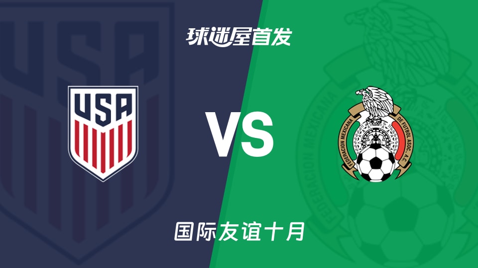 国际友谊赛美国vs墨西哥首发阵容公布：美国4-2-3-1，墨西哥4-3-3