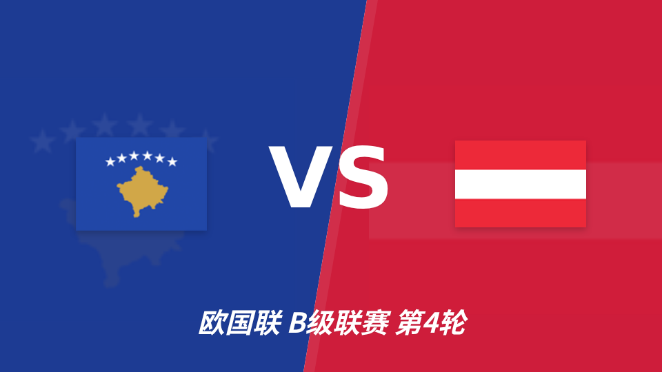 欧国联角球统计：科索沃场均3.4个，奥地利场均3.4个
