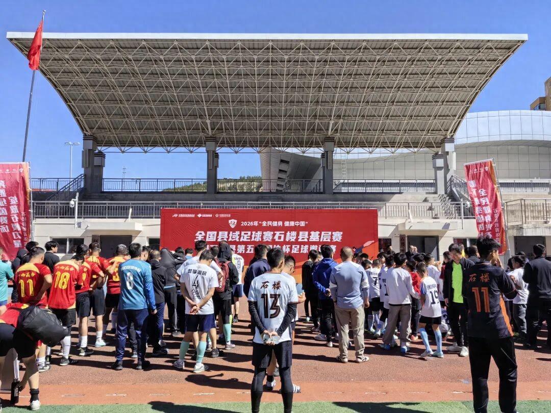 石楼县举办足协杯赛事 绿茵场上迎国庆