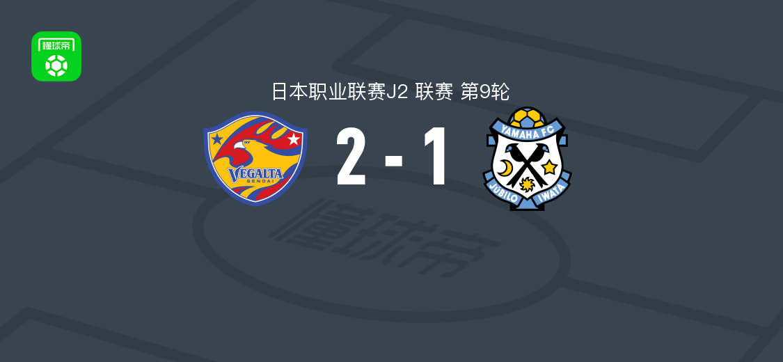 仙台七夕2-1磐田喜悦，梅木翼、相良龙之介破门，佐藤大树建功