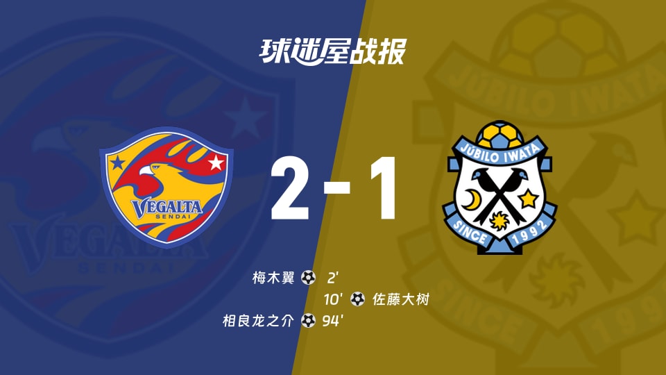 日职乙第9轮战报：仙台七夕2-1磐田喜悦，梅木翼、相良龙之介破门