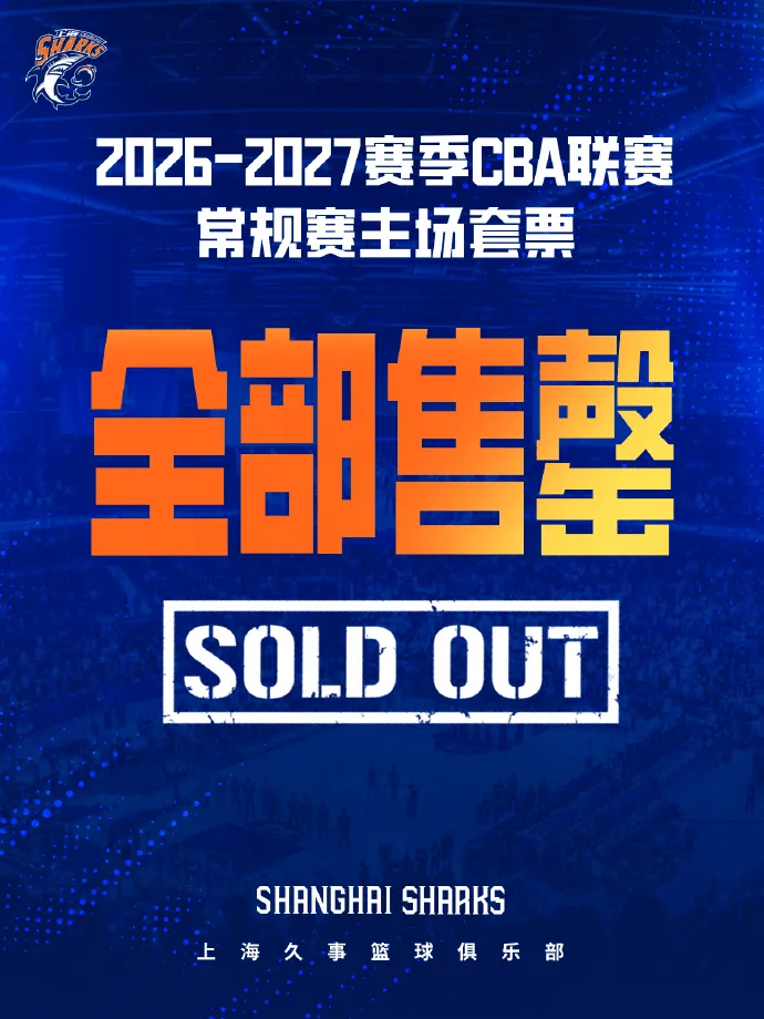 上海男篮：2026-2027赛季CBA常规赛主场套票售罄