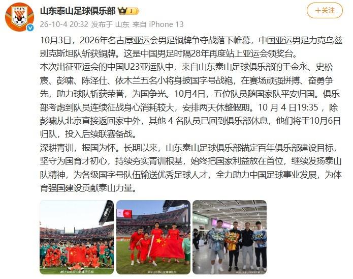 山东泰山官方祝贺U23国足亚运夺铜 5名小将获两天休整假期