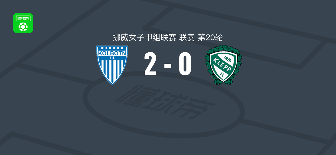 科尔博滕女足2-0克莱普女足，kanna matsuhisa破门，艾达-贝格锦上添花