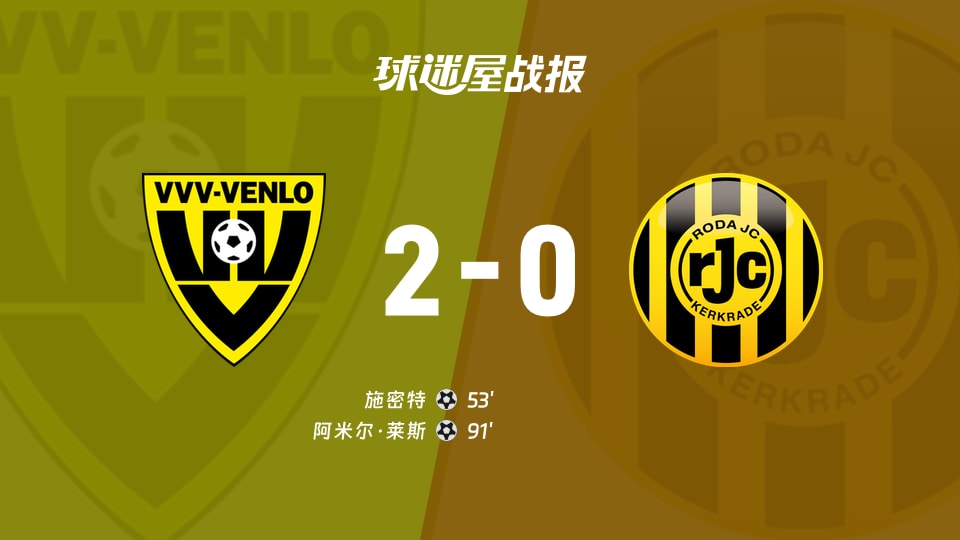 荷乙第9轮芬洛2-0罗达JC，施密特、阿米尔·莱斯破门