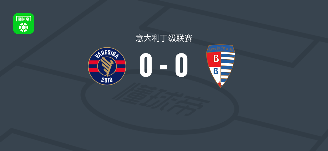 威雷斯0-0普罗帕特里亚，意大利丁级联赛两队破门乏术