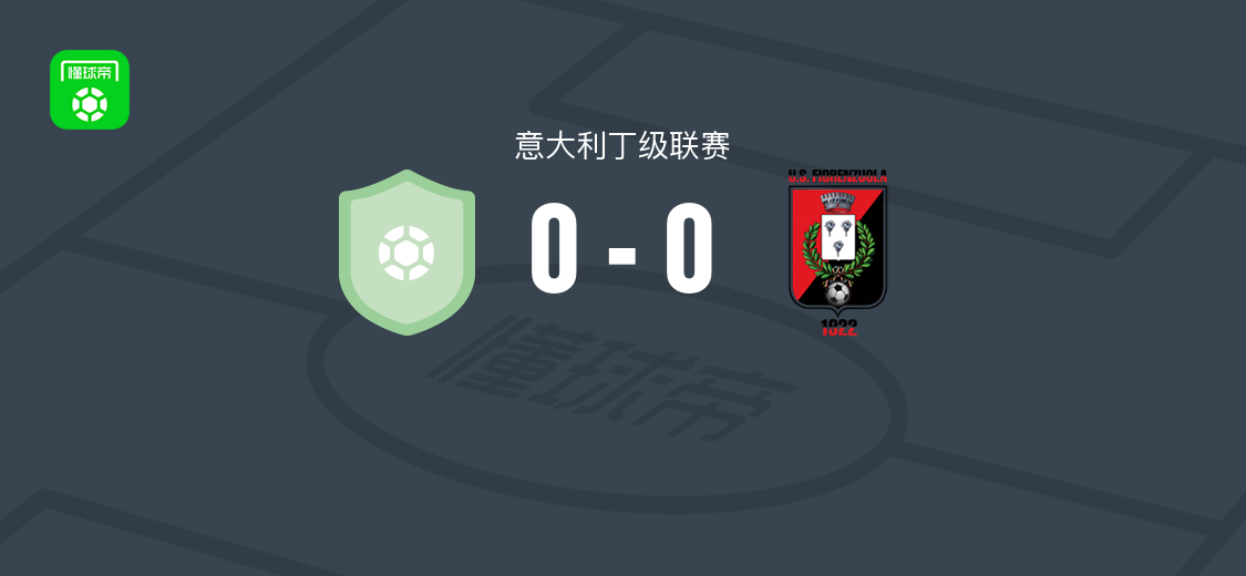 瓦尔布伦巴纳0-0费奥伦佐拉，意大利丁级联赛两队破门乏术