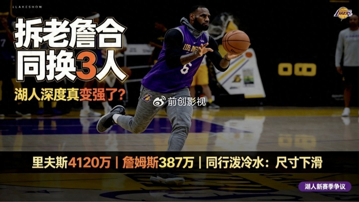 湖人拆分詹姆斯薪资签三将?球迷质疑:新阵容真能替代老詹?