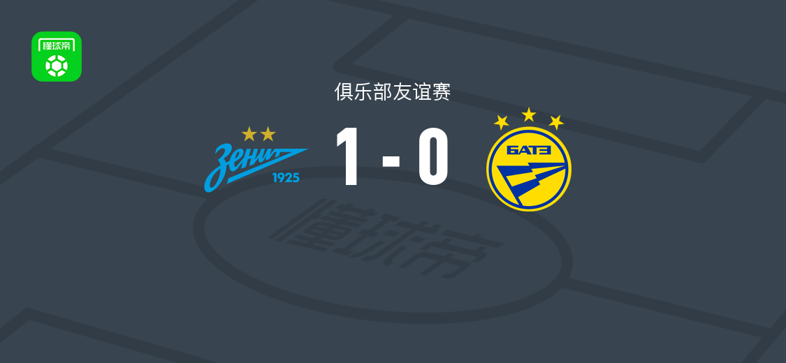 泽尼特1-0鲍里索夫 伊万-沙塔洛夫破门助球队取胜