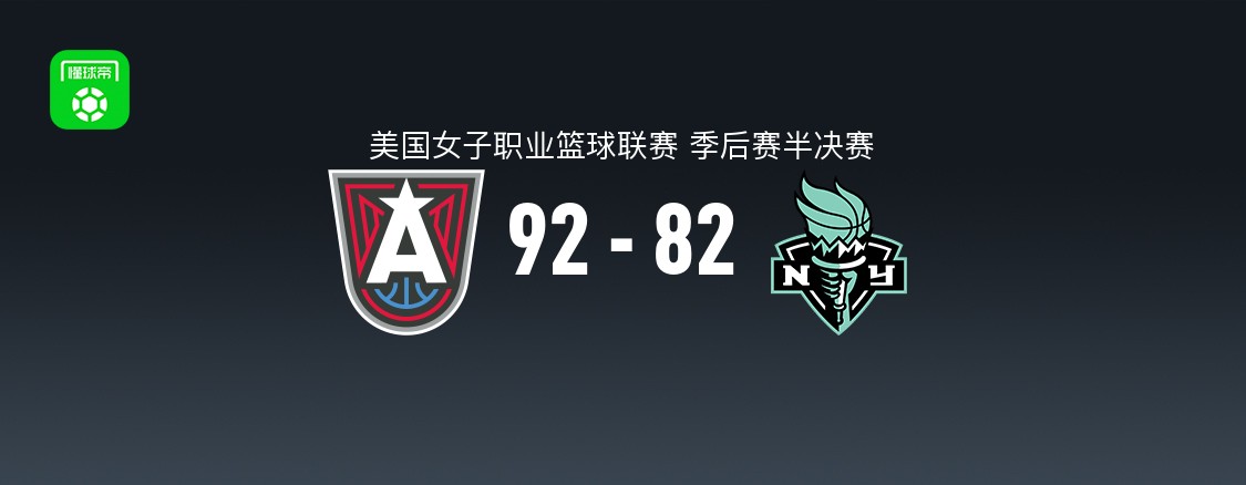 WNBA季后赛半决赛：亚特兰大梦想92-82纽约自由人