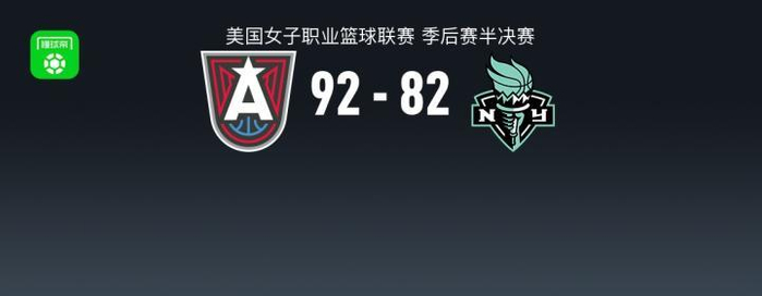 WNBA季后赛半决赛：亚特兰大梦想92-82纽约自由人，约内斯库砍27分