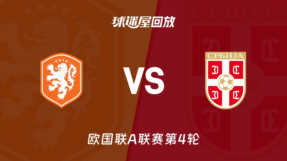 欧国联A联赛第4轮 荷兰2-1塞尔维亚 全场录像回放在线观看