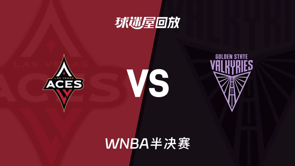 WNBA半决赛录像回放:威廉姆斯25+11 女武神71-60王牌