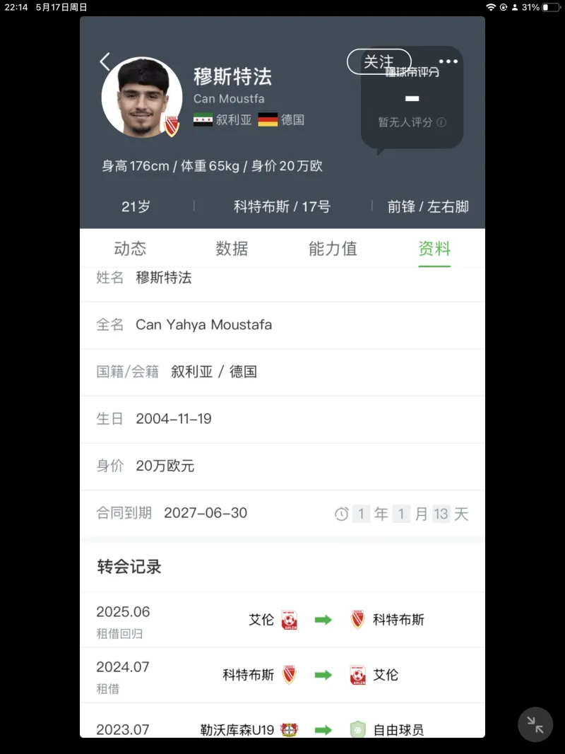 叙利亚球员身价上涨至30万欧元，现效力德乙纽伦堡