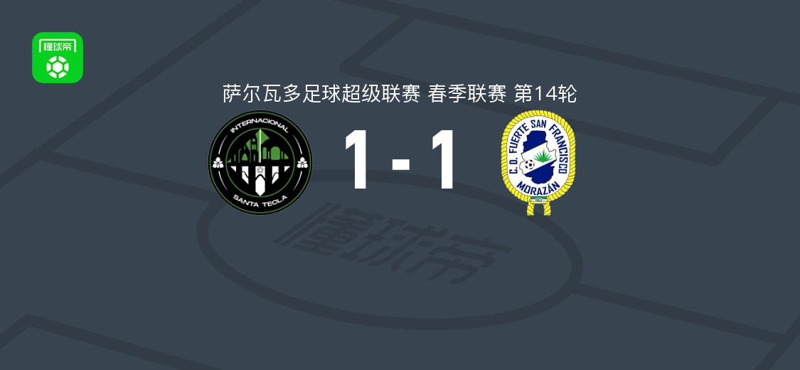 圣特克拉国际1-1CD富尔特，马塞尔-埃尔南德斯第63分钟破门救主