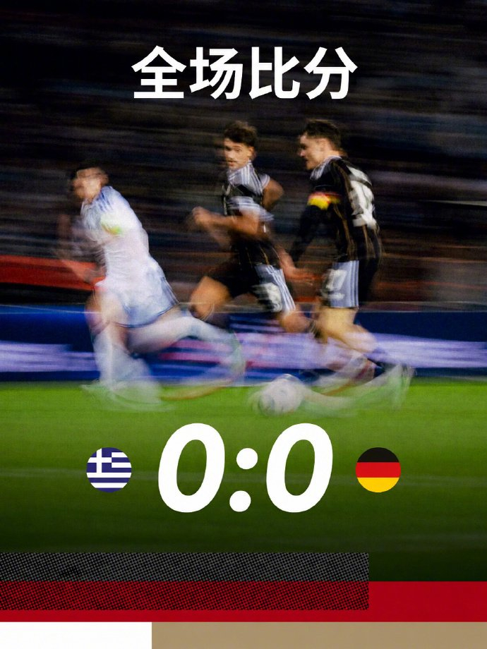 希腊0比0德国,伯卡特进球被吹,希腊8分领跑德国第三