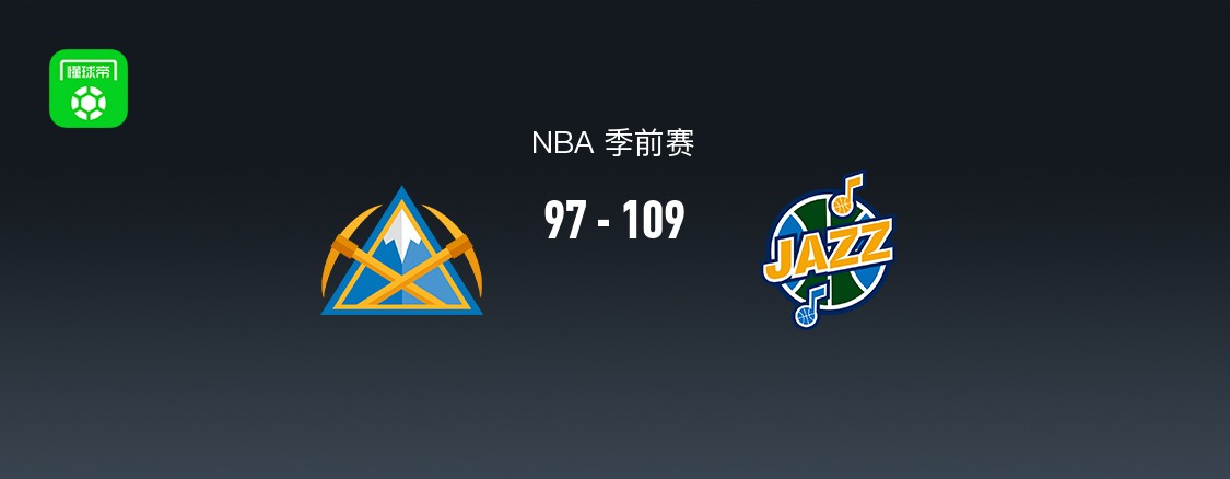 NBA季前赛：爵士109-97掘金，马尔卡宁17分