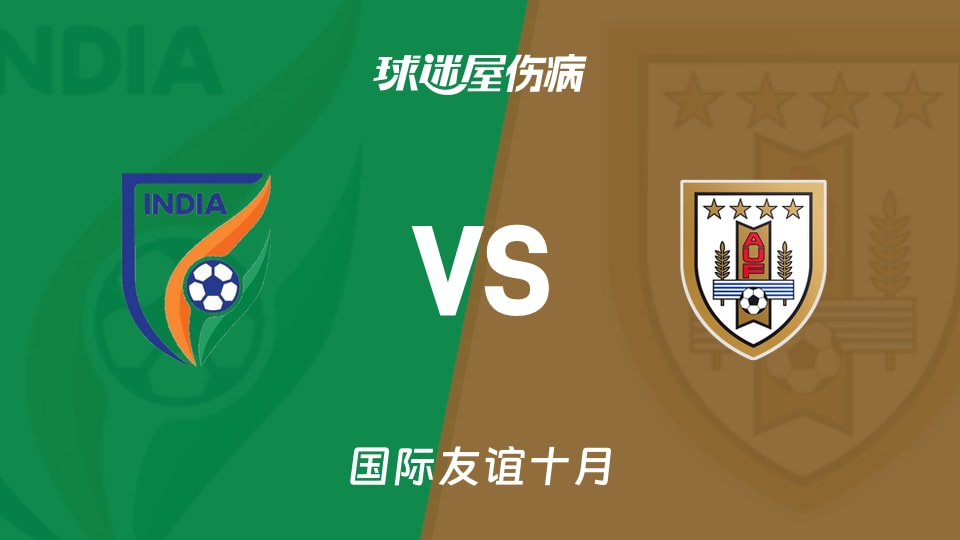 印度vs乌拉圭伤病名单:乌拉圭后卫卡塞雷斯肌肉挫伤