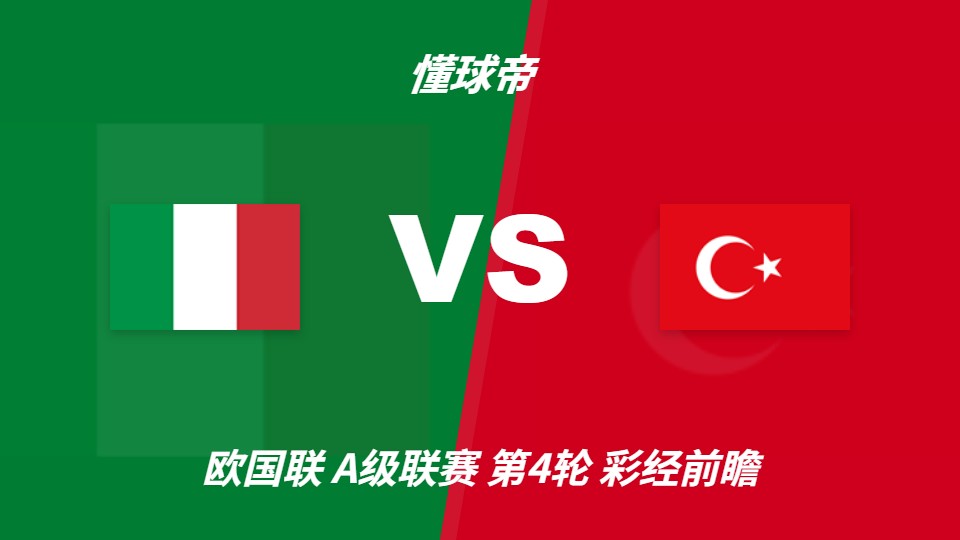 欧国联意大利vs土耳其:蓝衣军团主场迎战残阵对手