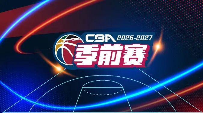 CBA季前赛、德甲第5轮今日开赛 广东体育频道直播多场赛事
